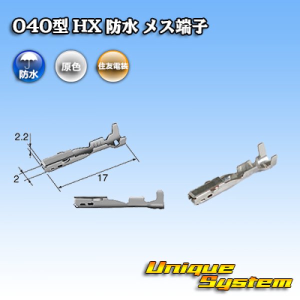 画像1: 住友電装 040+187型 HX 防水シリーズ用 040型 メス端子 サイズ：S (0.3-0.5mm2) (1)