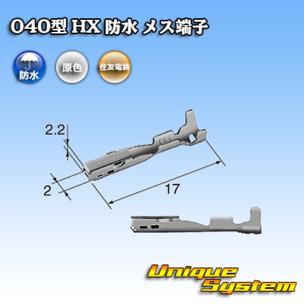 画像2: 住友電装 040+187型 HX 防水シリーズ用 040型 メス端子 サイズ：S (0.3-0.5mm2) (2)