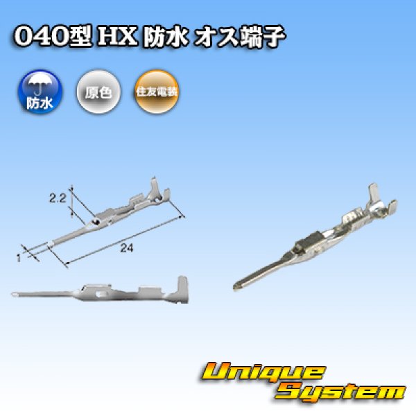 画像1: 住友電装 040+187型 HX 防水シリーズ用 040型 オス端子 サイズ：S (0.3-0.5mm2) (1)