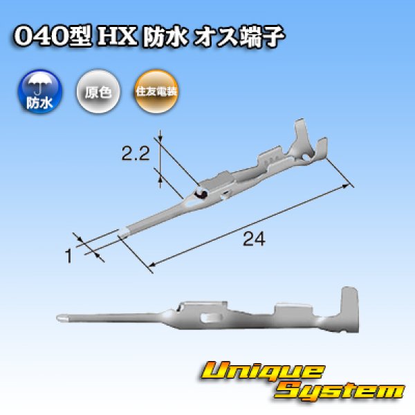 画像2: 住友電装 040+187型 HX 防水シリーズ用 040型 オス端子 サイズ：S (0.3-0.5mm2) (2)
