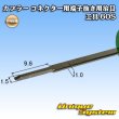 画像2: 矢崎総業製 カプラー コネクター用 端子抜き用治具 工具 60S (2)