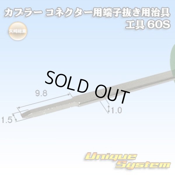 矢崎総業製 カプラー コネクター用 端子抜き用治具 工具 5本セット - ユニークシステム
