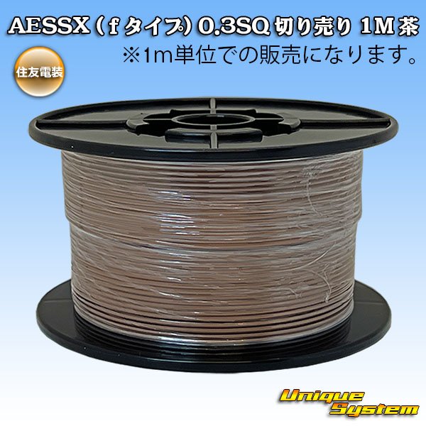 画像1: 住友電装 AESSX (ｆタイプ) 0.3SQ 切り売り 1M 茶 (1)