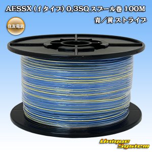 画像: 住友電装 AESSX (ｆタイプ) 0.3SQ スプール巻 青/黄 ストライプ