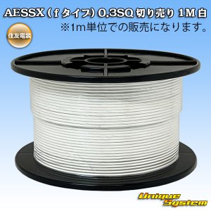 画像: 住友電装 AESSX (ｆタイプ) 0.3SQ 切り売り 1M 白