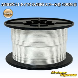 画像: 住友電装 AESSX (ｆタイプ) 0.3SQ スプール巻 白