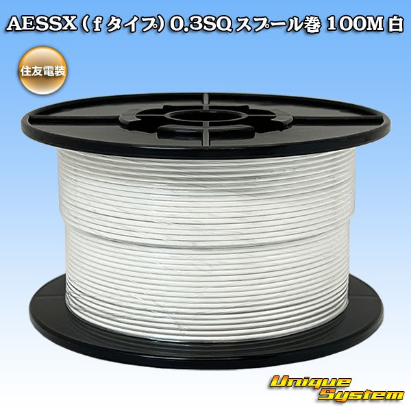 画像1: 住友電装 AESSX (ｆタイプ) 0.3SQ スプール巻 白 (1)