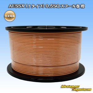 画像: 住友電装 AESSX (ｆタイプ) 0.5SQ スプール巻 橙