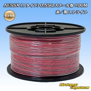 画像: 住友電装 AESSX (ｆタイプ) 0.5SQ スプール巻 赤/黒 ストライプ