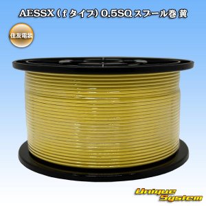 画像: 住友電装 AESSX (ｆタイプ) 0.5SQ スプール巻 黄