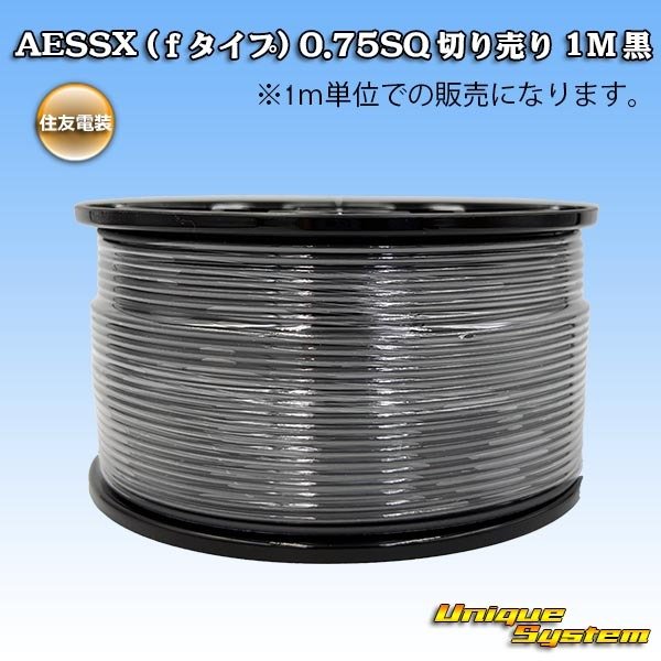 画像1: 住友電装 AESSX (ｆタイプ) 0.75SQ 切り売り 1M 黒 (1)