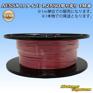 画像: 住友電装 AESSX (fタイプ) 1.25SQ 切り売り 1M 赤