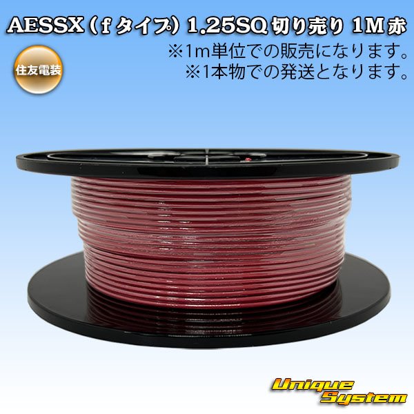 画像1: 住友電装 AESSX (ｆタイプ) 1.25SQ 切り売り 1M 赤 (1)
