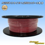 画像: 住友電装 AESSX (ｆタイプ) 1.25SQ スプール巻 赤