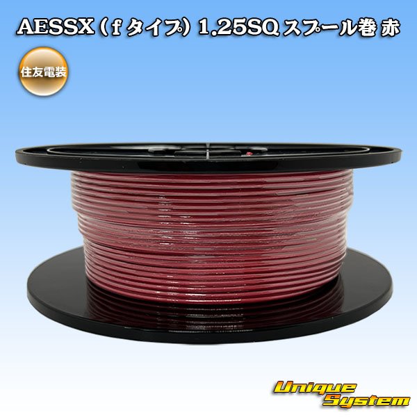 画像1: 住友電装 AESSX (ｆタイプ) 1.25SQ スプール巻 赤 (1)
