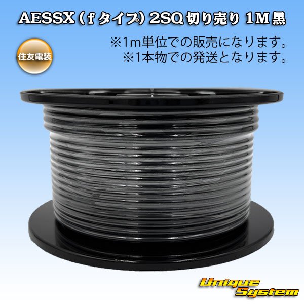 画像1: 住友電装 AESSX (ｆタイプ) 2SQ 切り売り 1M 黒 (1)
