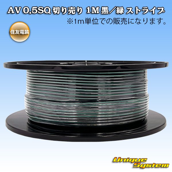 画像1: 住友電装 AV 0.5SQ 切り売り 1M 黒/緑 ストライプ (1)