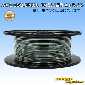 画像: 住友電装 AV 0.5SQ 切り売り 1M 黒/若葉 ストライプ