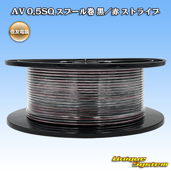 画像1: 住友電装 AV 0.5SQ スプール巻 黒/赤 ストライプ (1)