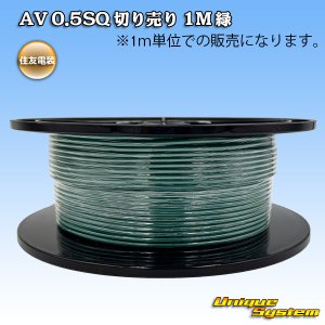 画像: 住友電装 AV 0.5SQ 切り売り 1M 緑