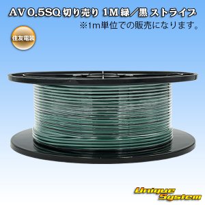 画像: 住友電装 AV 0.5SQ 切り売り 1M 緑/黒 ストライプ