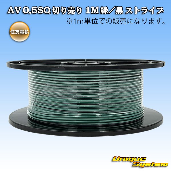 画像1: 住友電装 AV 0.5SQ 切り売り 1M 緑/黒 ストライプ (1)