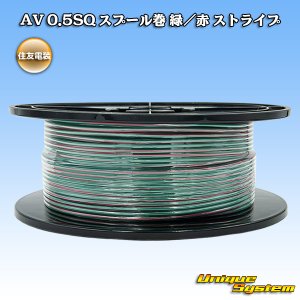 画像: 住友電装 AV 0.5SQ スプール巻 緑/赤 ストライプ