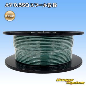 画像: 住友電装 AV 0.5SQ スプール巻 緑