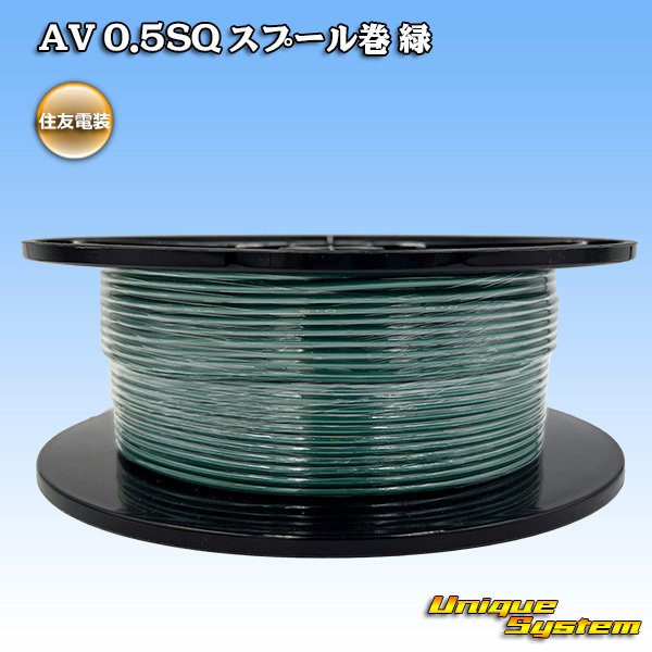 画像1: 住友電装 AV 0.5SQ スプール巻 緑 (1)