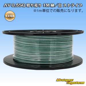 画像: 住友電装 AV 0.5SQ 切り売り 1M 緑/白 ストライプ