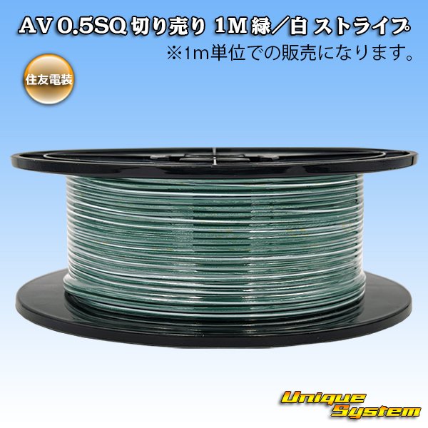 画像1: 住友電装 AV 0.5SQ 切り売り 1M 緑/白 ストライプ (1)