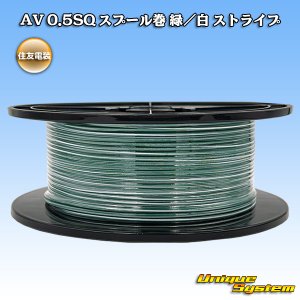 画像: 住友電装 AV 0.5SQ スプール巻 緑/白 ストライプ