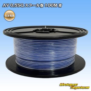 画像: 住友電装 AV 0.5SQ スプール巻 青