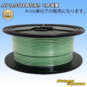 画像: 住友電装 AV 0.5SQ 切り売り 1M 若葉