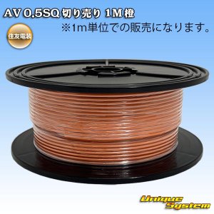 画像: 住友電装 AV 0.5SQ 切り売り 1M 橙