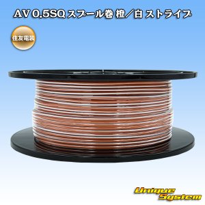 画像: 住友電装 AV 0.5SQ スプール巻 橙/白 ストライプ