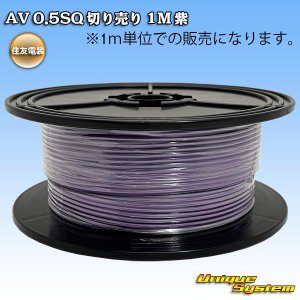 画像: 住友電装 AV 0.5SQ 切り売り 1M 紫