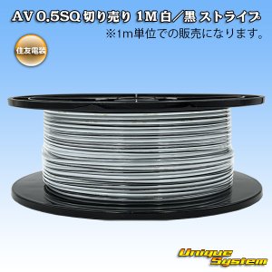 画像: 住友電装 AV 0.5SQ 切り売り 1M 白/黒 ストライプ