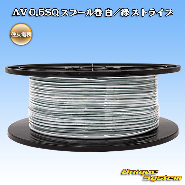 画像1: 住友電装 AV 0.5SQ スプール巻 白/緑 ストライプ (1)