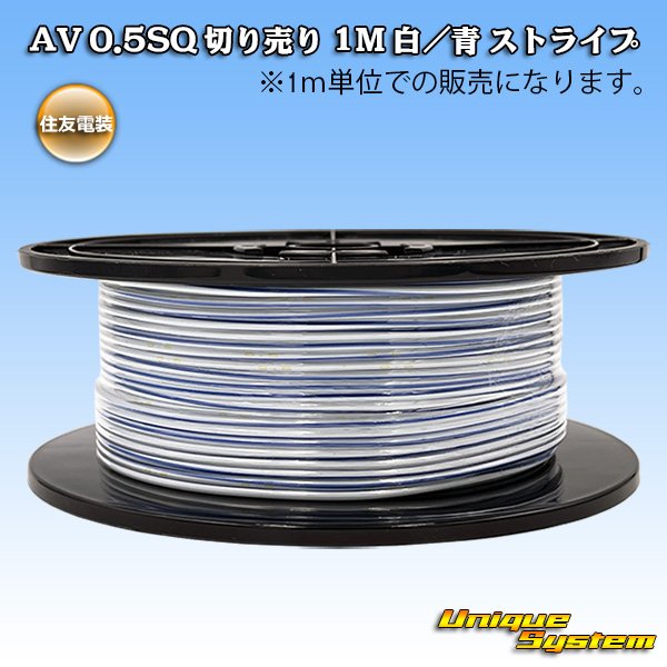 画像1: 住友電装 AV 0.5SQ 切り売り 1M 白/青 ストライプ (1)