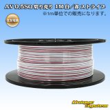 画像: 住友電装 AV 0.5SQ 切り売り 1M 白/赤 ストライプ