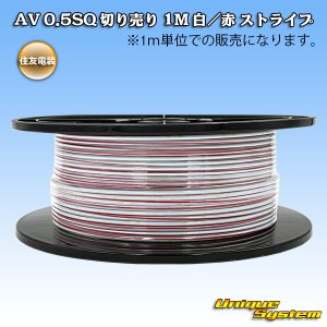 画像: 住友電装 AV 0.5SQ 切り売り 1M 白/赤 ストライプ