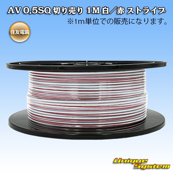 画像1: 住友電装 AV 0.5SQ 切り売り 1M 白/赤 ストライプ (1)