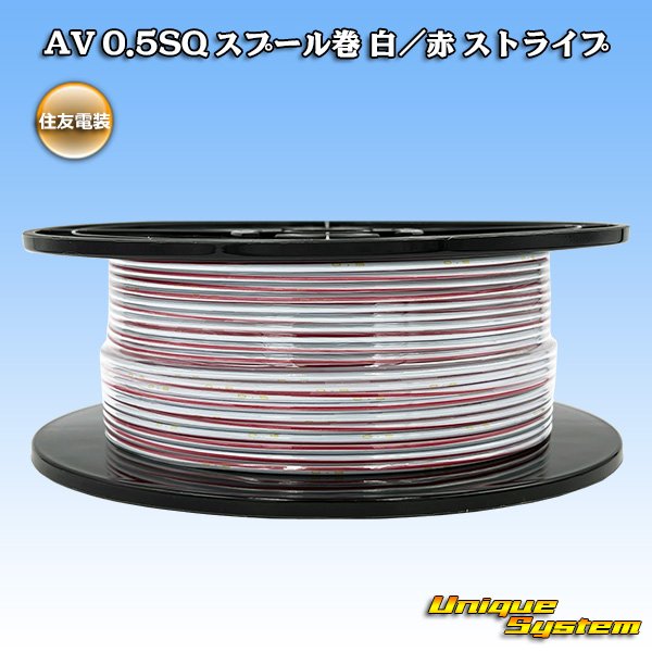 画像1: 住友電装 AV 0.5SQ スプール巻 白/赤 ストライプ (1)