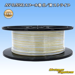 画像: 住友電装 AV 0.5SQ スプール巻 白/黄 ストライプ