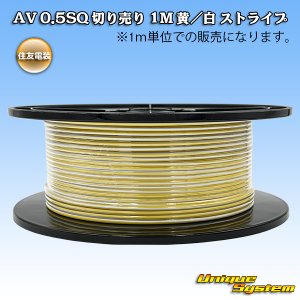 画像: 住友電装 AV 0.5SQ 切り売り 1M 黄/白 ストライプ