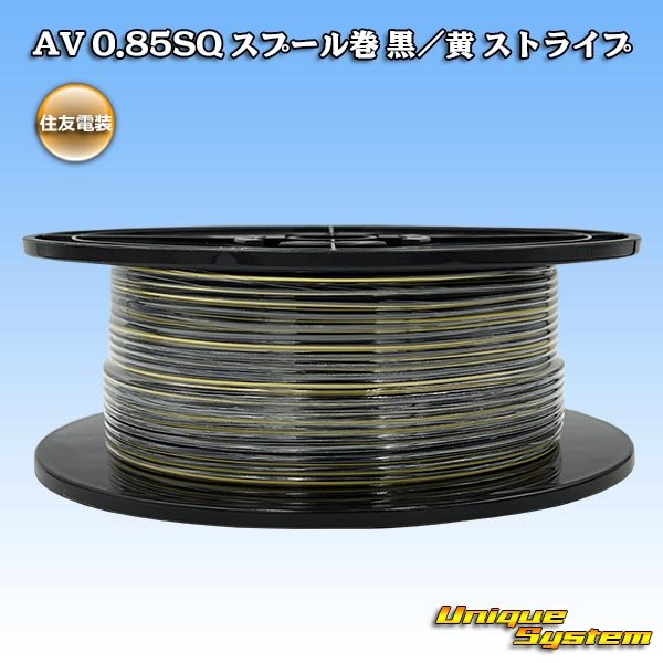 画像1: 住友電装 AV 0.85SQ スプール巻 黒/黄 ストライプ (1)