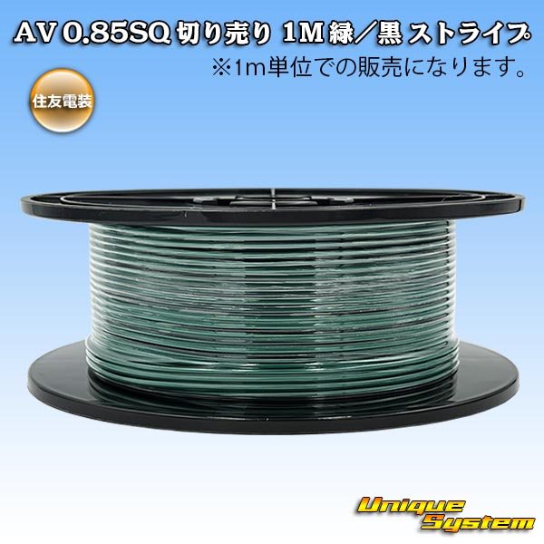 画像1: 住友電装 AV 0.85SQ 切り売り 1M 緑/黒 ストライプ (1)