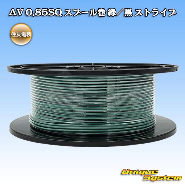 画像1: 住友電装 AV 0.85SQ スプール巻 緑/黒 ストライプ (1)