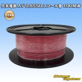 画像: 住友電装 AV 0.85SQ スプール巻 赤